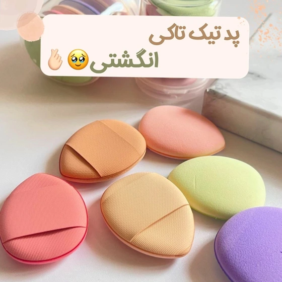 پد آرایشی انگشتی قابل شستشو