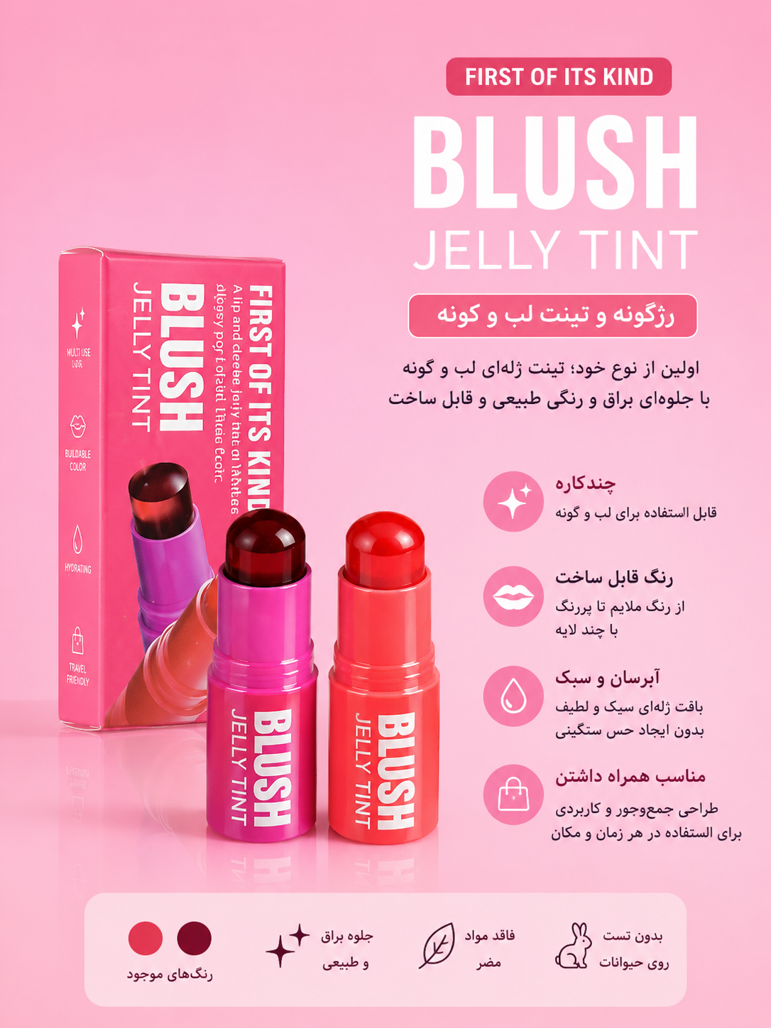 رژگونه و تینت لب و گونه
