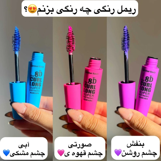 ریمل رنگی سرتینار بیوتی مویی - رنگ صورتی