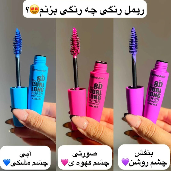 ریمل رنگی سرتینار بیوتی مویی - رنگ صورتی